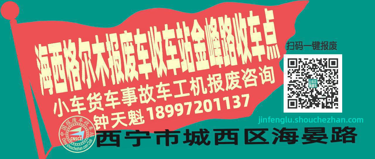 海西格尔木报废车收车站金峰路收车点